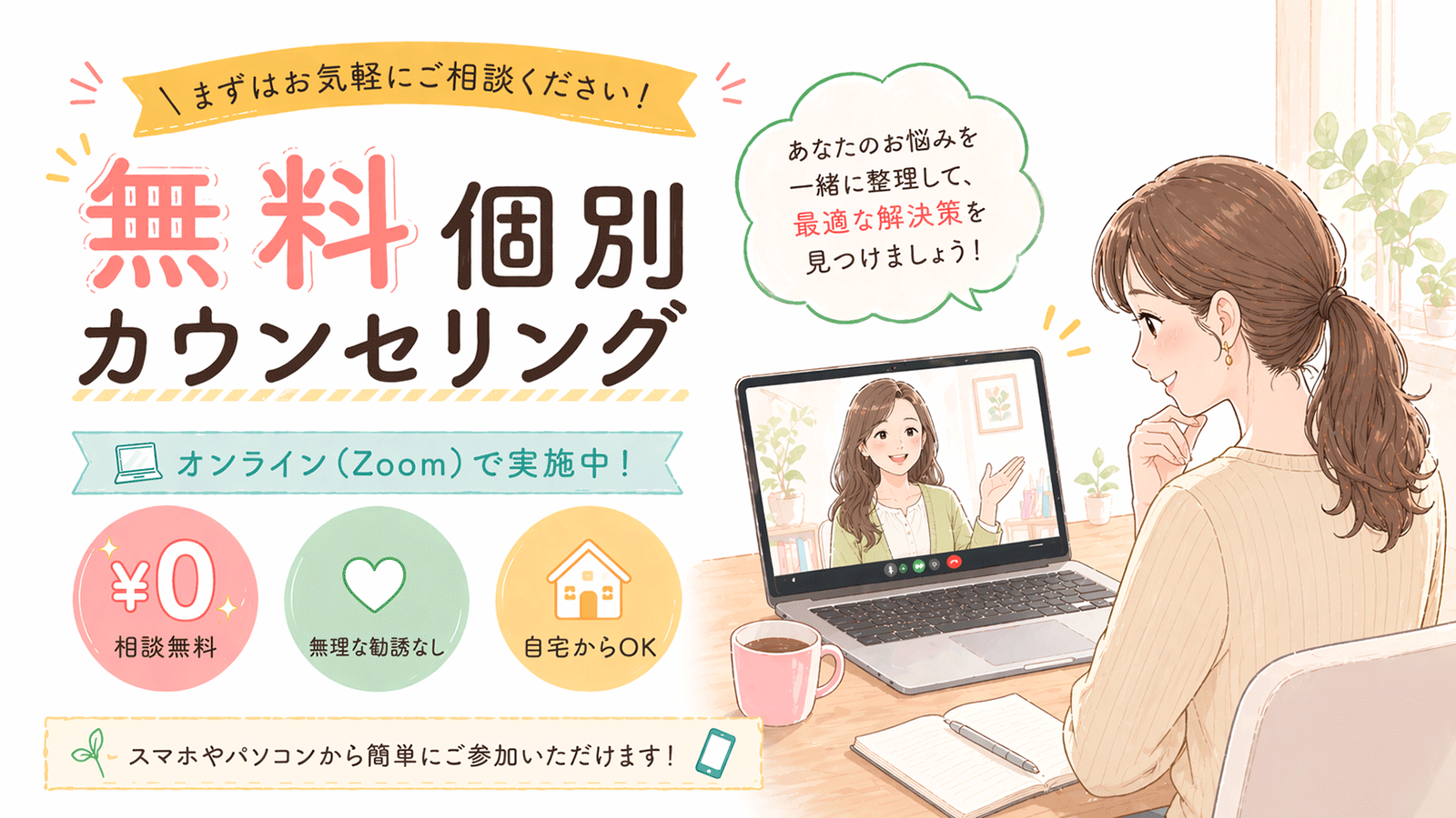 【無料】個別相談